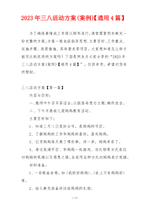 2023年三八活动方案(案例)【通用4篇】