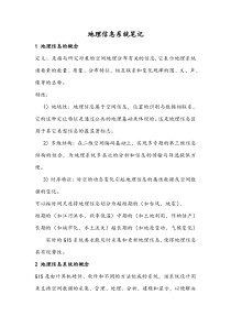 地理信息系统考研复习笔记