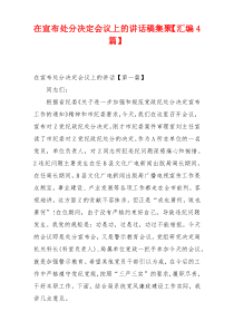在宣布处分决定会议上的讲话稿集聚【汇编4篇】