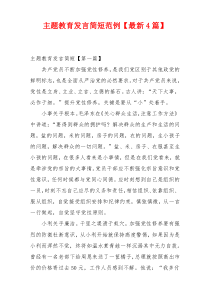 主题教育发言简短范例【最新4篇】