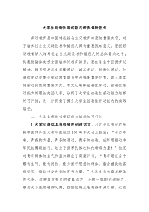 大学生创造性劳动能力培养调研报告