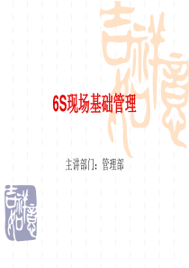 6S现场基础管理