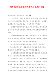 组织生活会互相批评意见【汇集4篇】