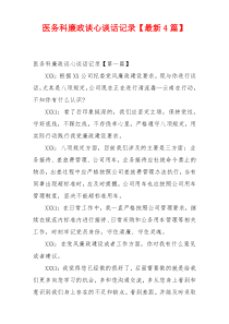 医务科廉政谈心谈话记录【最新4篇】