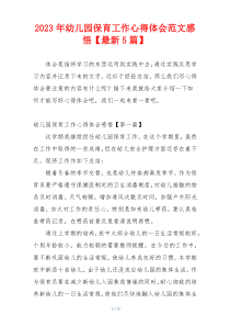 2023年幼儿园保育工作心得体会范文感悟【最新5篇】