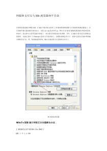 网银和支付宝与IE8浏览器和平共处