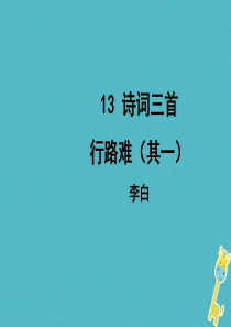 初中语文【9年级上】第13课《行路难》导学课件（教师版）