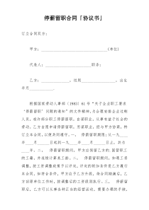 停薪留职合同「协议书」