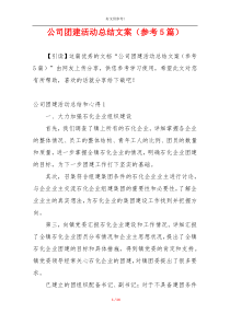 公司团建活动总结文案（参考5篇）