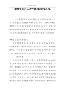 学校安全月活动方案(案例)篇3篇
