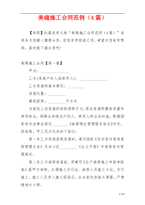 美缝施工合同范例（4篇）