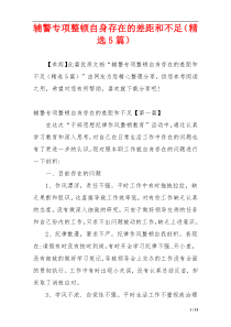 辅警专项整顿自身存在的差距和不足（精选5篇）