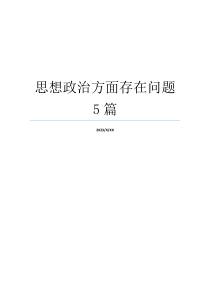思想政治方面存在问题5篇
