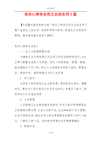 培训心得体会范文总结实用5篇