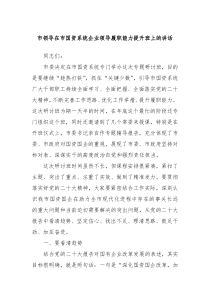 市领导在市国资系统企业领导履职能力提升班上的讲话