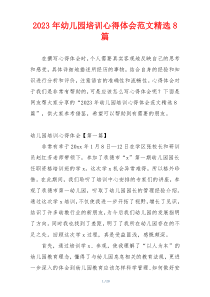 2023年幼儿园培训心得体会范文精选8篇