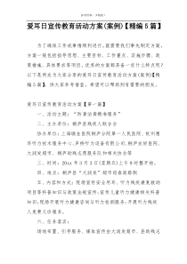 爱耳日宣传教育活动方案(案例)【精编5篇】