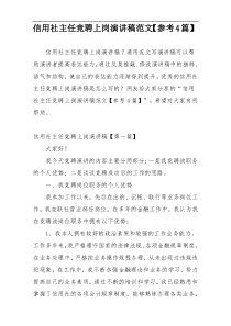 信用社主任竞聘上岗演讲稿范文【参考4篇】