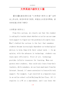 大学英语六级作文5篇