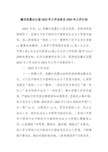 搬迁安置办公室2023年工作总结及2024年工作计划