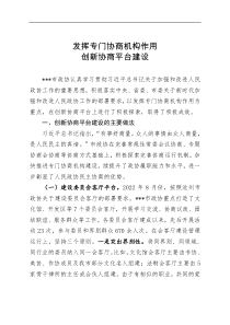 政协正面典型案例调研报告创新协商平台建设