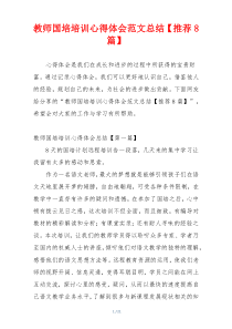 教师国培培训心得体会范文总结【推荐8篇】