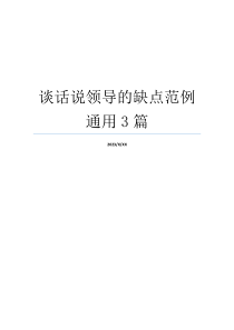 谈话说领导的缺点范例通用3篇