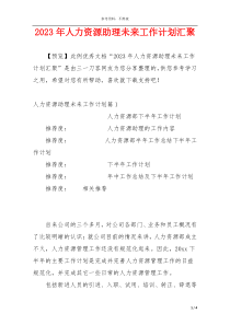 2023年人力资源助理未来工作计划汇聚