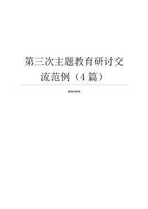 第三次主题教育研讨交流范例（4篇）