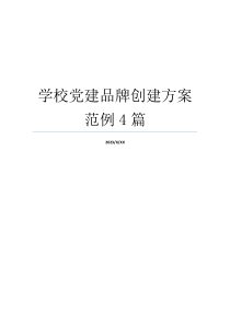 学校党建品牌创建方案范例4篇