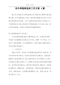 秋冬季植树造林工作方案 4篇