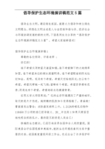 倡导保护生态环境演讲稿范文5篇