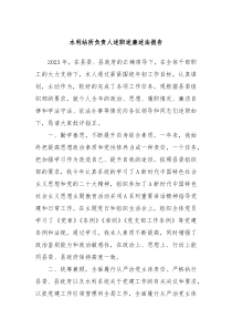 水利站所负责人述职述廉述法报告