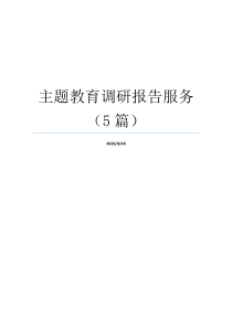 主题教育调研报告服务（5篇）