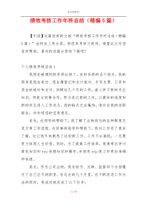 绩效考核工作年终总结（精编5篇）