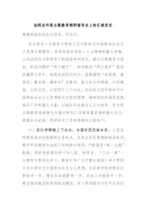 法院在市委主题教育调研督导会上的汇报发言