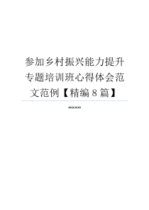 参加乡村振兴能力提升专题培训班心得体会范文范例【精编8篇】