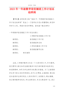 2023年一年级数学培优辅差工作计划总结样例