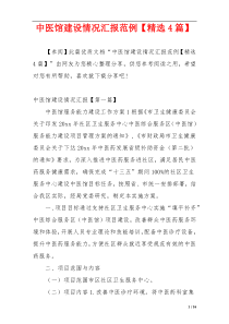 中医馆建设情况汇报范例【精选4篇】