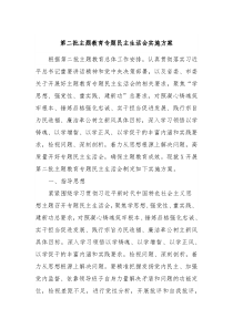 第二批主题教育专题民主生活会实施方案