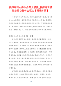教师培训心得体会范文感悟_教师培训感悟总结心得体会范文【精编5篇】