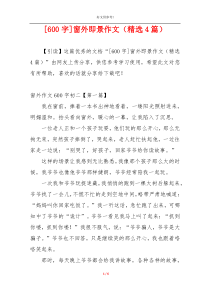 [600字]窗外即景作文（精选4篇）