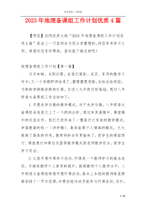2023年地理备课组工作计划优质4篇
