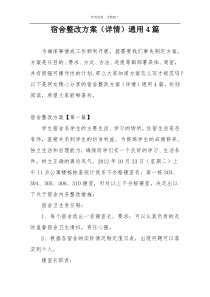 宿舍整改方案（详情）通用4篇