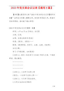 2023年党支部会议记录【通用8篇】