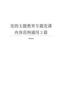 党的主题教育专题党课内容范例通用3篇