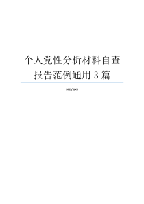 个人党性分析材料自查报告范例通用3篇