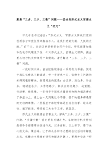 聚焦三多三少三慢问题坚决向形式主义官僚主义开刀