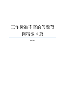 工作标准不高的问题范例精编4篇
