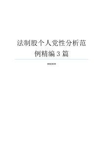 法制股个人党性分析范例精编3篇